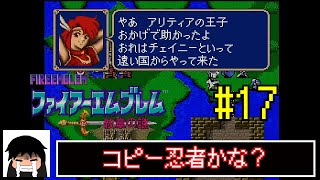 チェイニーって面白い性能だよね。【ファイアーエムブレム　紋章の謎】 #17