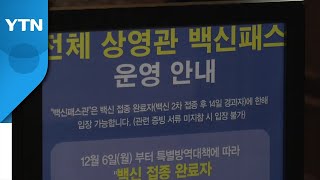 [뉴스라이브] 오늘부터 방역패스 어기면 과태료...더 강한 '특단 조치' 나올까? / YTN