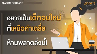 อยากเป็นเด็กจบใหม่ที่เหนือค่าเฉลี่ย ห้ามพลาดสิ่งนี้ | เกลาใจออนไลน์ Podcast EP.14