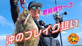 【サーフヒラメ】鹿島灘サーフ 沖のブレイク狙い！