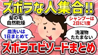 【面白いスレ】ズボラな人なら同意してくれそうなこと【ガルちゃんまとめ/ガールズちゃんねる】