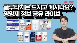 [영양제정보공유01] 글루타치온 체내 농도 올리는 방법 !! (아이허브, 쿠팡파트너스 광고 활동 포함)