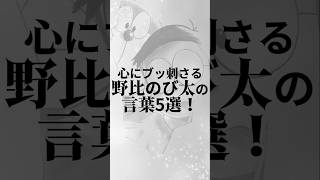 心にブッ刺さる【野比のび太】の言葉5選！ #ドラえもん #名言 #言葉 #人生 #shorts