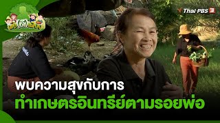 พบความสุขกับการทำเกษตรอินทรีย์ตามรอยพ่อ | พอดีพอเพียง