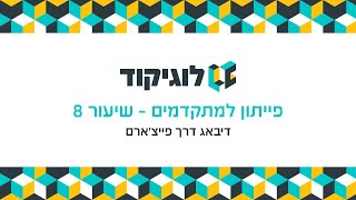 לוגיקוד - פייתון למתקדמים - שיעור 8 - דיבאג דרך פייצ'ארם