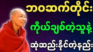 ပါမောက္ခချုပ်ဆရာတော် ဟောကြားတော်မူသော ဘဝဆက်တိုင်း ကိုယ်ချစ်တဲ့သူနဲ့ ဆုံဆည်းနိုင်တဲ့နည်း တရားတော်