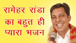 राम मेहर रांडा का बहुत ही सूंदर भजन | Ramehar Randa | Golden Live