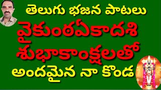 అందమైన నా కొండ //వేంకటాద్రి కొండా //telugu devotional songs