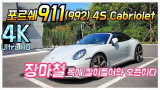 장마철 잠시 비가그치고, 포르쉐911(992) 4S 카브리올레 뚜따하고 잠시 힐링을 맛보다 | 장마철의 오픈드라이브 | 목에 칼이들어와도 오픈