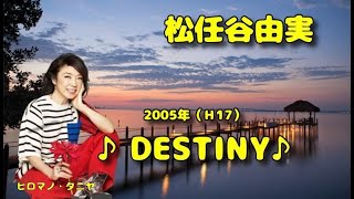 □ 220409 ♪DESTINY♪ 松任谷由実