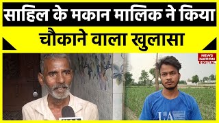 Sakshi Murder Case: साहिल के मकान मालिक ने किया चौकाने वाला खुलासा | Sahil | Shahbad Dairy