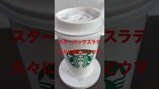 1/20【coffee time】★【Starbucks】スターバックスラテ   #shorts