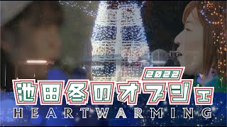 日常の風景の中で：池田冬のオブジェ2022