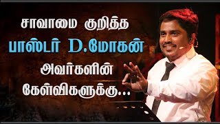 சாவாமை குறித்த  பாஸ்டர்.D.மோகன் அவர்களின் கேள்விகளுக்கு...  Message by Bro.D.Jestin (BS2009)