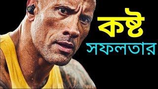 এই কথাগুলো মনে রেখো জীবন বদলে যাবে || HARD WORK Powerful Bangla Motivation Video