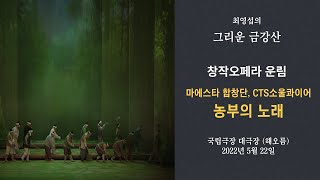 최영섭의 그리운 금강산 창작오페라 운림 농부의 노래