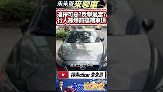 違停汽車被行人踩爆擋風玻璃 行人地獄反擊過頭｜不滿轎車違停綠色人行道 行人踩破擋風玻璃踹凹車頂｜行人地獄 違停踩車｜#抖音 #Shorts【#中天車享家】#朱朱哥來聊車 @中天車享家CtiCar