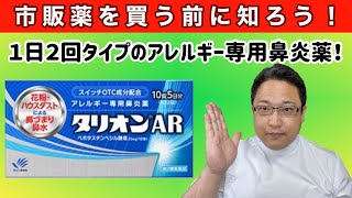 【アレルギー専用鼻炎薬】タリオンAR解説動画