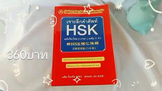 แนะนำหนังสือเรียนจีนและ เตรียมสอบHSK PAT7.4