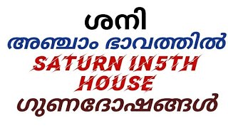 ശനി അഞ്ചാം ഭാവത്തിൽ വന്നാലുളള ഗുണദോഷങ്ങൾ part6 #jpastrolife #astrology