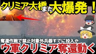 【ゆっくり解説・軍事News】ロシア軍壊滅スペシャル　クリミア奪還動くかウ軍ついにあらゆる兵器を!鍵はメルトポリ補給路断絶【軍事】【特集】