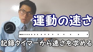 【中学理科】運動の速さ～説明と計算～ 3-3【中３理科】