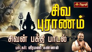 தொல்லை இரும்பிறவி | சிவ புராணம் | சிவன் பக்தி பாடல் | பாடகர்: வீரமணி கண்ணன் | Sivan Song| Jothi tv