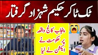 Tiktoker Hakeem Shahzad loha paar arresters| YouTube or Hakim Shahzad loha paar arrested in Multan