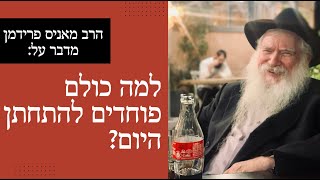 הרב מאניס פרידמן : למה פוחדים להתחתן? - Rabbi Manis Friedman: Why are people afraid of marriage?