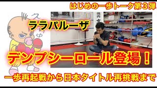 はじめの一歩第3弾！古のブロー「デンプシーロール」復活‼今回も熱込めて語ります。