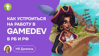 Как найти работу в GAMEDEV в России и Беларуси?