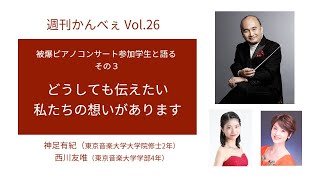 『週刊かんべぇ』vol.26  ☆2・22 「被爆ピアノコンサート」開催に向けて。参加学生たちの熱い想いを聞く!! (その3)  神足有紀さん(院2年)\u0026西川友唯さん (学部4年)。