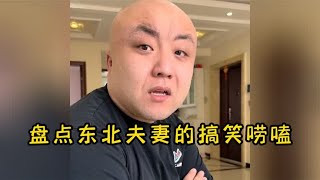 盘点东北夫妻的搞笑唠嗑，论搞笑只服东北人，比德云社好看10倍！