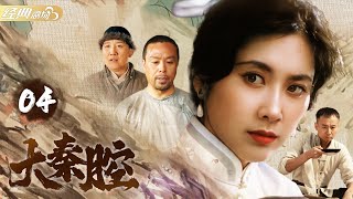 🌹 最美女兒國國王 #朱琳 主演《大秦腔》第4集 | 兩代人的恩怨情仇 | 老戲骨神演技 #儲智博 #毛孩 #郝岩 #胡文閣 #楊樹林