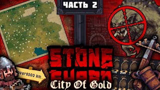 Арбалет #2. Открыл всю карту и убил тролля |Stoneshard прохождение | Stoneshard: City of Gold