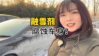 下雪过后你们都多久洗车？融雪剂腐蚀车身吗？