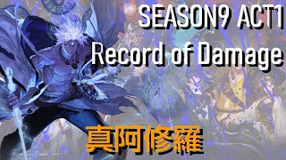 【アラド戦記】SEASON9 ACT1 Record of Damage - 真阿修羅