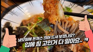 오늘 뭐 먹지 | 냉모밀 돈까스 | 돈까스 클럽 | 오늘 점심 | 오늘 저녁 | 韩国炸猪排