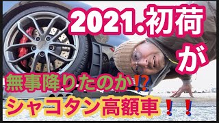 【トレーラー】キャリアカー 2021年、初荷が高額車シャコタン⁉️ 気合いが入るで〜😬 #トレーラー #キャリアカー #トラック運転手