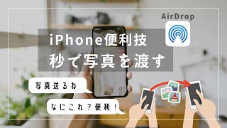 【AirDrop使い方】簡単に写真や動画を受け渡し iPhoneの便利な機能