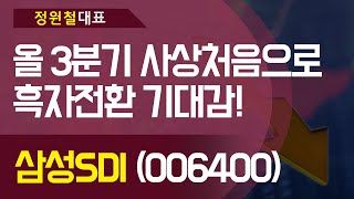 삼성SDI (006400) - 올 3분기 사상처음으로 흑자전환 기대감!