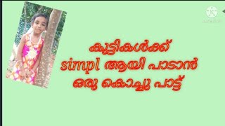 # കൊച്ചു കുട്ടികൾക്ക് പാടാൻ പറ്റിയ കൊച്ചു പാട്ട് #kids#ഫോർ kids#