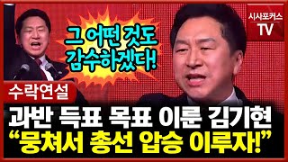 김기현 국민의힘 신임 당대표 수락연설 \