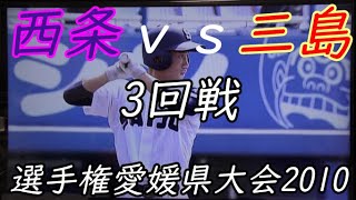 2010年選手権3回戦西条vs三島