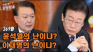 [전원책TV 망명방송] 시즌3 -369화 윤석열의 난이냐? 이재명의 난이냐?