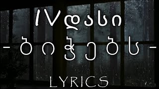 IVდასი | VAHCE | - ბიჭებს / Lyrics