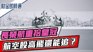 財金即時通-20230531／長榮航重拾皇冠 航空股高飛還能追？