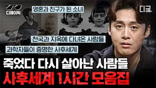 [#프리한19] (1시간) 사후 세계가 진짜 있을까..? 실제 죽었다 살아난 사람들의 사후 세계와 환생 이야기💥 | #디제이픽