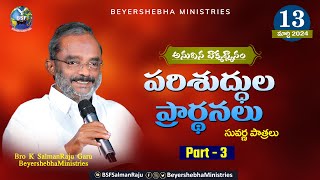 #అనుదిన_వాక్య_ధ్యానం || 13 March 2024 || సువర్ణ పాత్రలు  - ఈ పాత్రలు పరిశుద్ధుల ప్రార్థనలు.