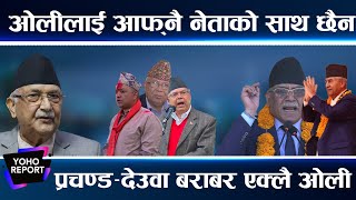 माधव–गगनको स्वार्थी रुप,निर्वाचन क्षेत्रमै थन्किदा आफ्नै नेता हार्दै, देउवा–प्रचण्ड मिल्दा ओली एक्लै